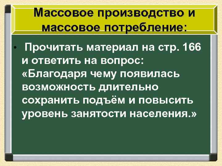 Массовое производство и массовое потребление: • Прочитать материал на стр. 166 и ответить на
