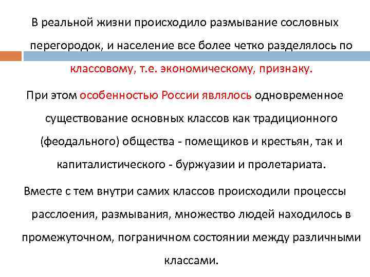 В реальной жизни происходило размывание сословных перегородок, и население все более четко разделялось по