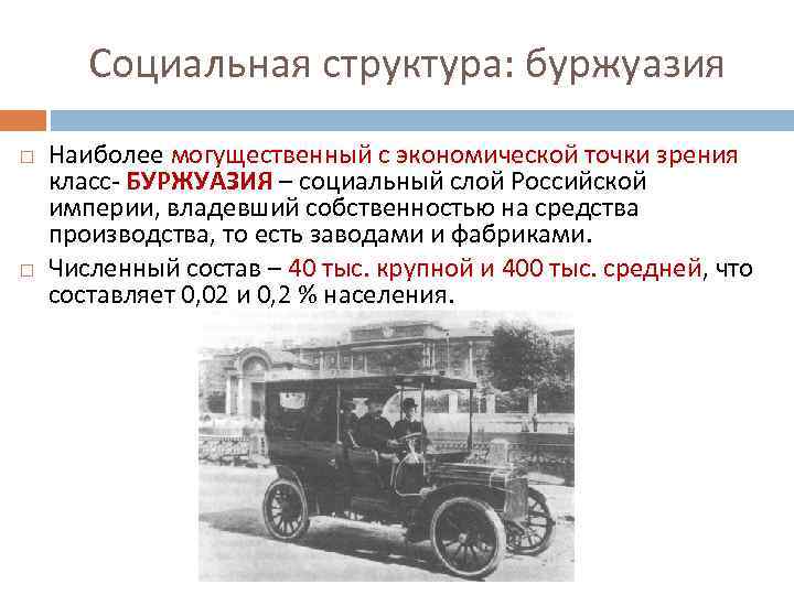 Социальная структура: буржуазия Наиболее могущественный с экономической точки зрения класс- БУРЖУАЗИЯ – социальный слой