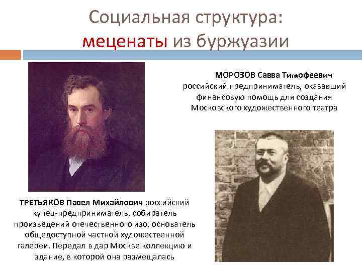 Социальная структура: меценаты из буржуазии МОРОЗОВ Савва Тимофеевич российский предприниматель, оказавший финансовую помощь для