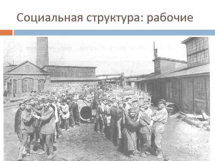 Социальная структура: рабочие 