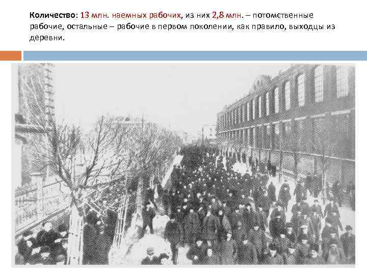 Количество: 13 млн. наемных рабочих, из них 2, 8 млн. – потомственные рабочие, остальные