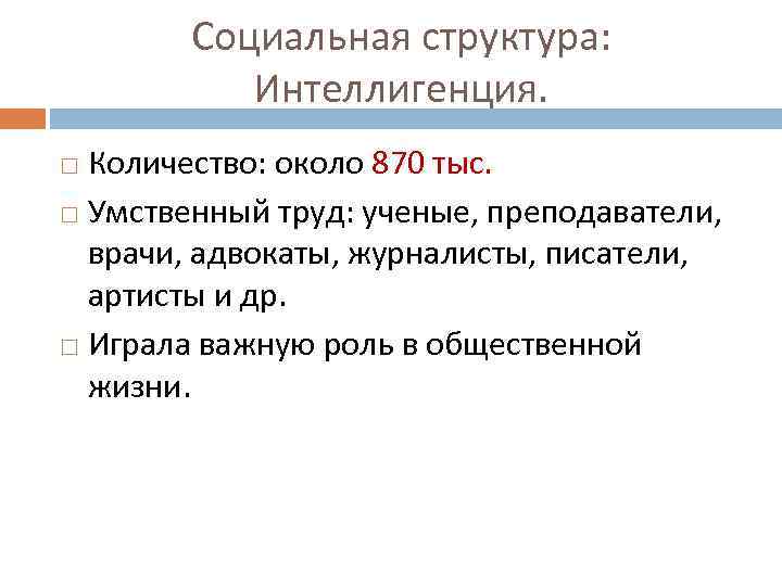 Социальная структура: Интеллигенция. Количество: около 870 тыс. Умственный труд: ученые, преподаватели, врачи, адвокаты, журналисты,