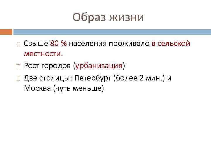 Образ жизни Свыше 80 % населения проживало в сельской местности. Рост городов (урбанизация) Две