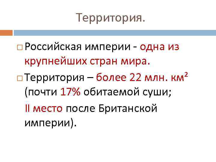 Территория. Российская империи - одна из крупнейших стран мира. Территория – более 22 млн.