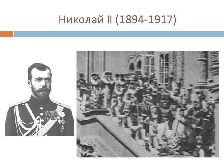 Николай II (1894 -1917) 