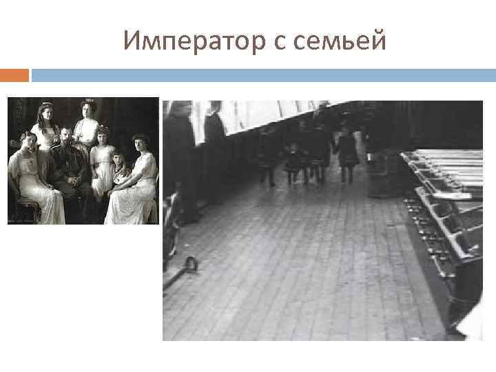 Император с семьей 