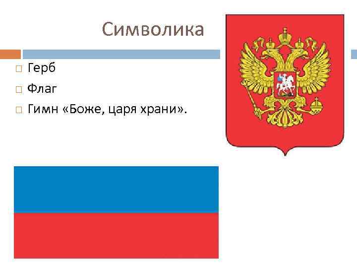 Символика Герб Флаг Гимн «Боже, царя храни» . 