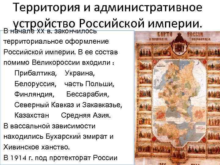 Территория и административное устройство Российской империи. В начале XX в. закончилось территориальное оформление Российской