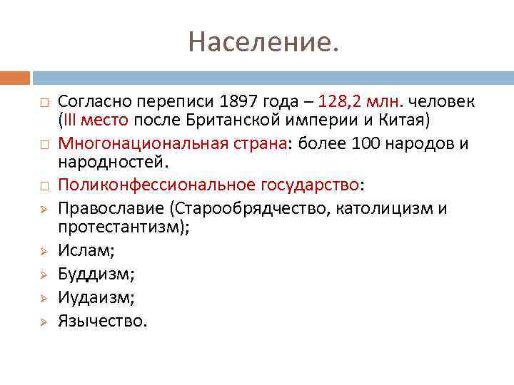 Население. Ø Ø Ø Согласно переписи 1897 года – 128, 2 млн. человек (III