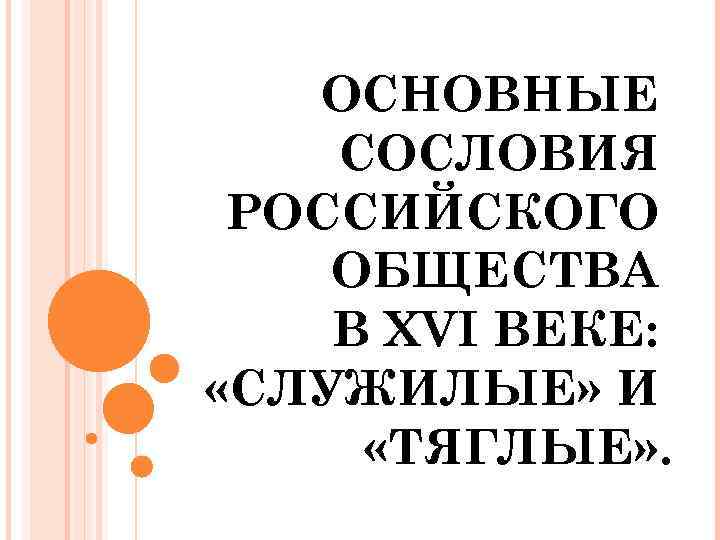 Российское общество в 16 веке служилые и тяглые презентация 7 класс торкунов