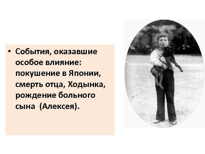  • События, оказавшие особое влияние: покушение в Японии, смерть отца, Ходынка, рождение больного