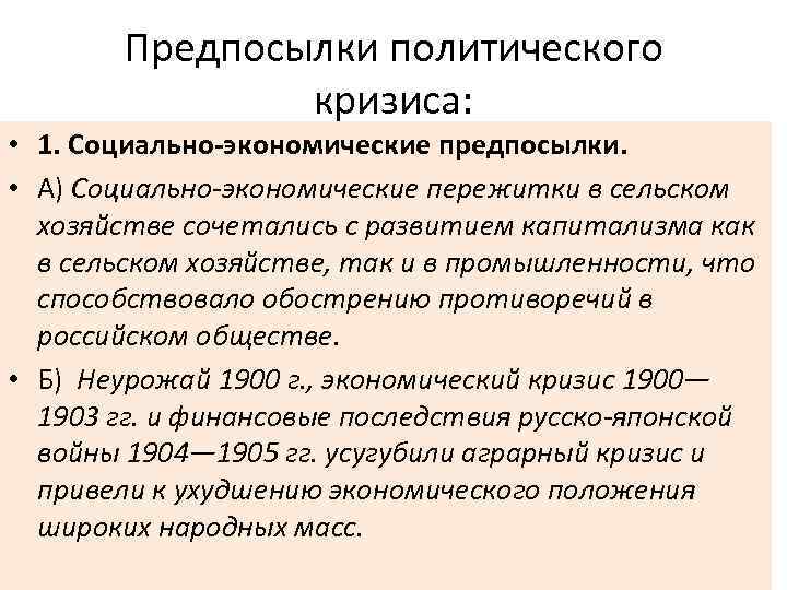 Предпосылки политического кризиса: • 1. Социально-экономические предпосылки. • А) Социально-экономические пережитки в сельском хозяйстве