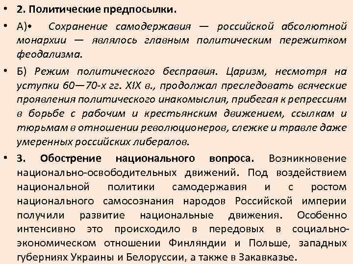 • 2. Политические предпосылки. • А) • Сохранение самодержавия — российской абсолютной монархии