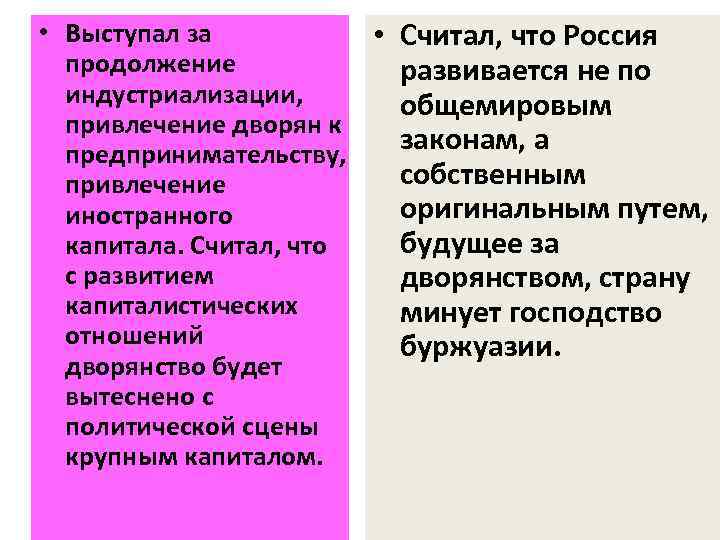  • Выступал за • Считал, что Россия продолжение развивается не по индустриализации, общемировым