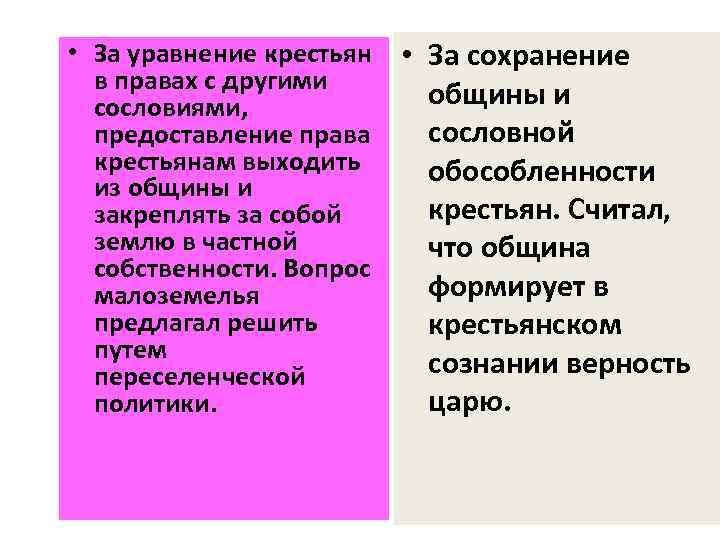 • За уравнение крестьян в правах с другими сословиями, предоставление права крестьянам выходить
