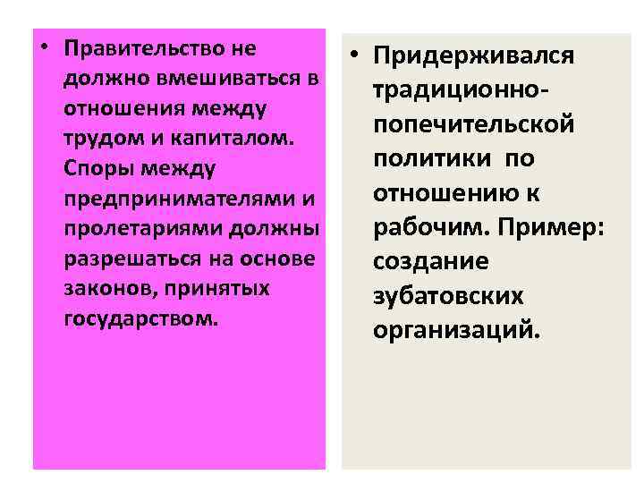  • Правительство не должно вмешиваться в отношения между трудом и капиталом. Споры между