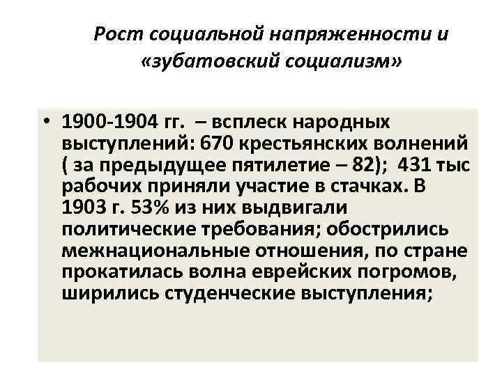 Рост социальной напряженности и «зубатовский социализм» • 1900 -1904 гг. – всплеск народных выступлений: