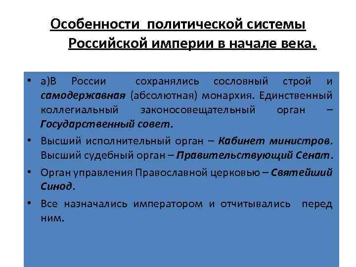Особенности политической системы Российской империи в начале века. • а)В России сохранялись сословный строй