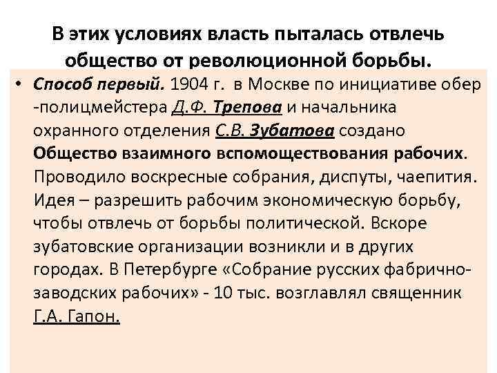 В этих условиях власть пыталась отвлечь общество от революционной борьбы. • Способ первый. 1904