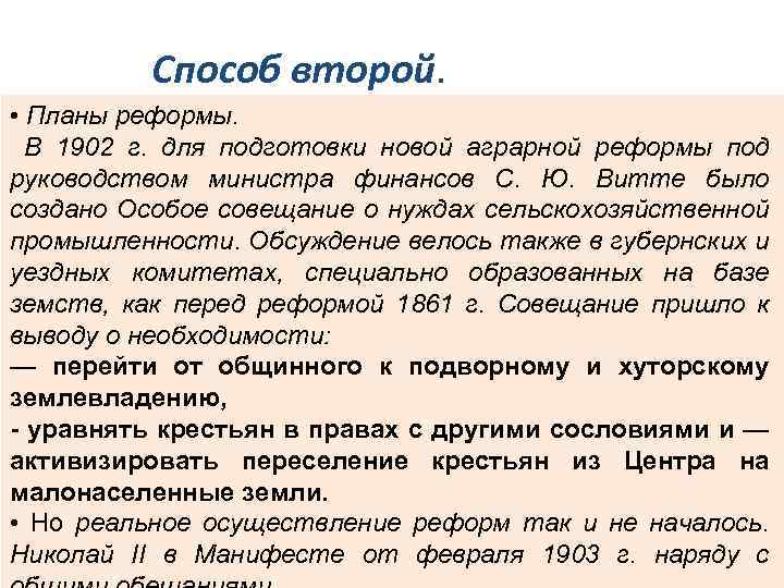 Способ второй. • Планы реформы. В 1902 г. для подготовки новой аграрной реформы под