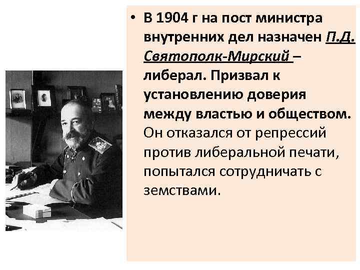  • В 1904 г на пост министра внутренних дел назначен П. Д. Святополк-Мирский