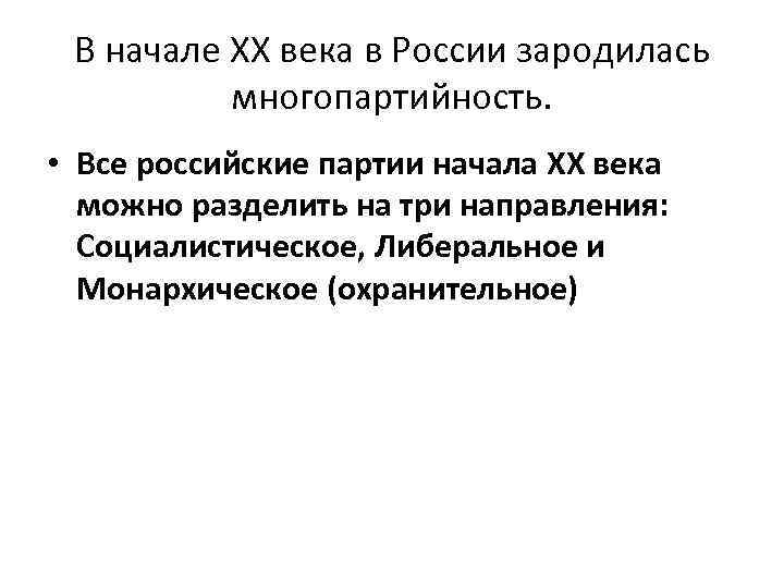 В начале XX века в России зародилась многопартийность. • Все российские партии начала XX