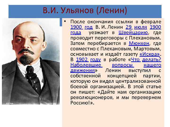 В. И. Ульянов (Ленин) • После окончания ссылки в феврале 1900 год В. И.