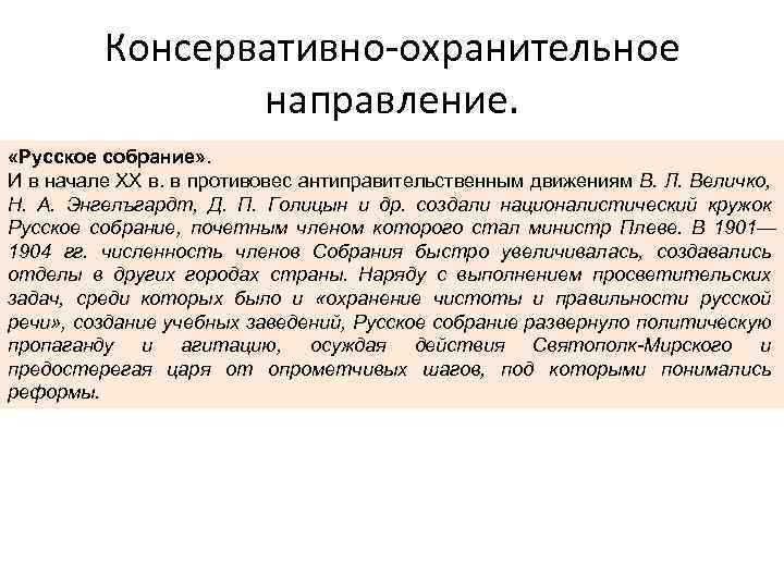 Консервативно-охранительное направление. «Русское собрание» . И в начале XX в. в противовес антиправительственным движениям