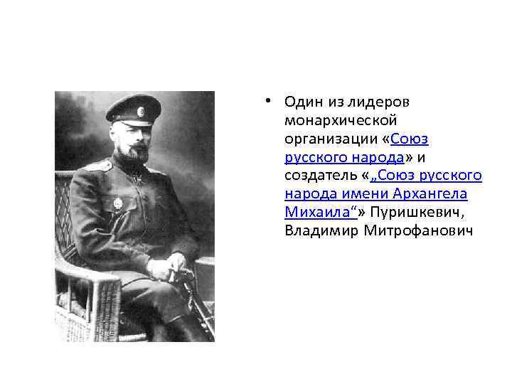  • Один из лидеров монархической организации «Союз русского народа» и создатель «„Союз русского