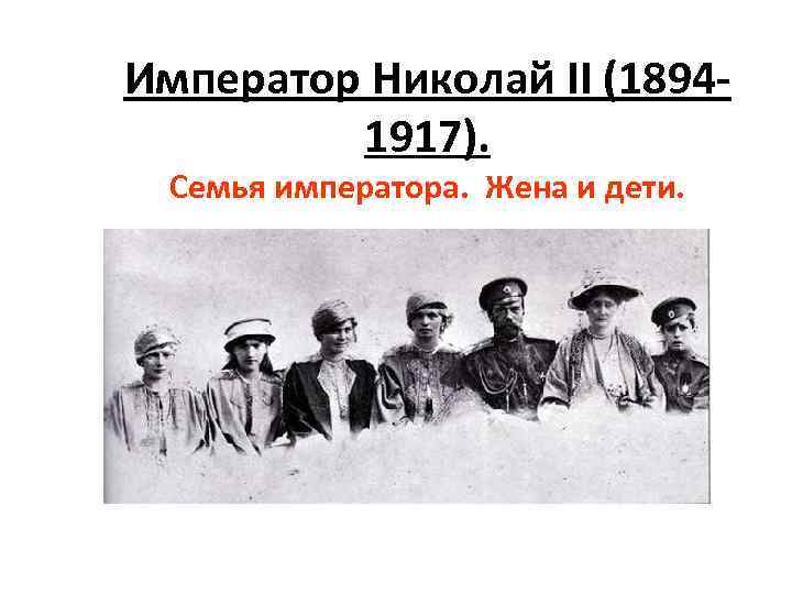 Император Николай II (18941917). Семья императора. Жена и дети. 
