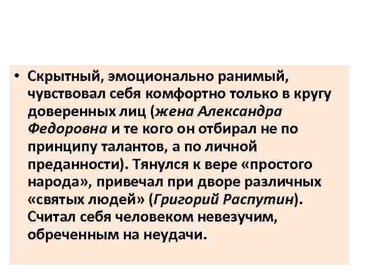  • Скрытный, эмоционально ранимый, чувствовал себя комфортно только в кругу доверенных лиц (жена