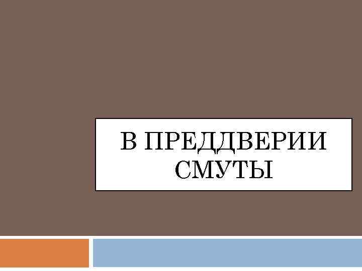 В ПРЕДДВЕРИИ СМУТЫ 