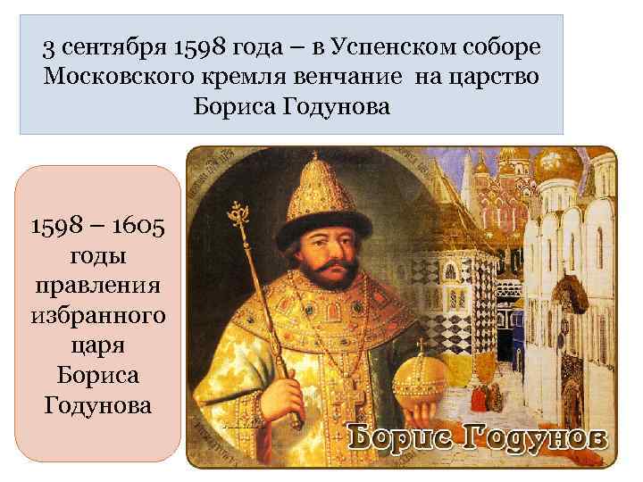 3 сентября 1598 года – в Успенском соборе Московского кремля венчание на царство Бориса