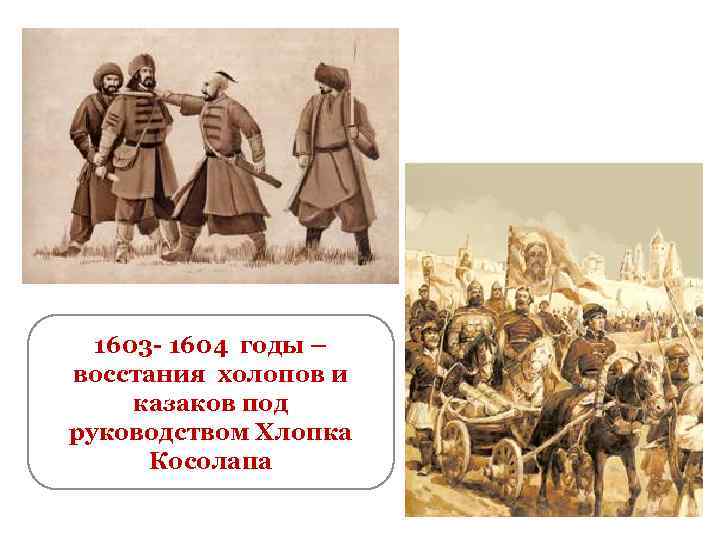 1603 - 1604 годы – восстания холопов и казаков под руководством Хлопка Косолапа 