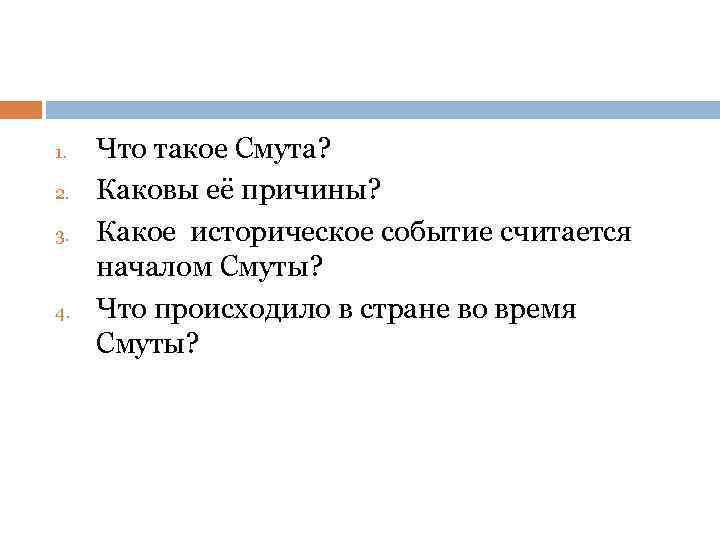 1. 2. 3. 4. Что такое Смута? Каковы её причины? Какое историческое событие считается