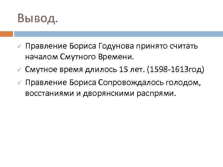 Вывод. ü ü ü Правление Бориса Годунова принято считать началом Смутного Времени. Смутное время