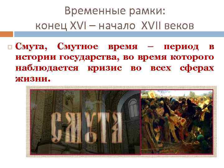 Временные рамки: конец XVI – начало XVII веков Смута, Смутное время – период в