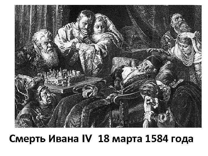 Смерть Ивана IV 18 марта 1584 года 