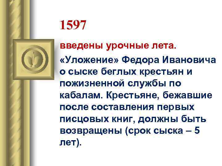 1597 введены урочные лета. «Уложение» Федора Ивановича о сыске беглых крестьян и пожизненной службы