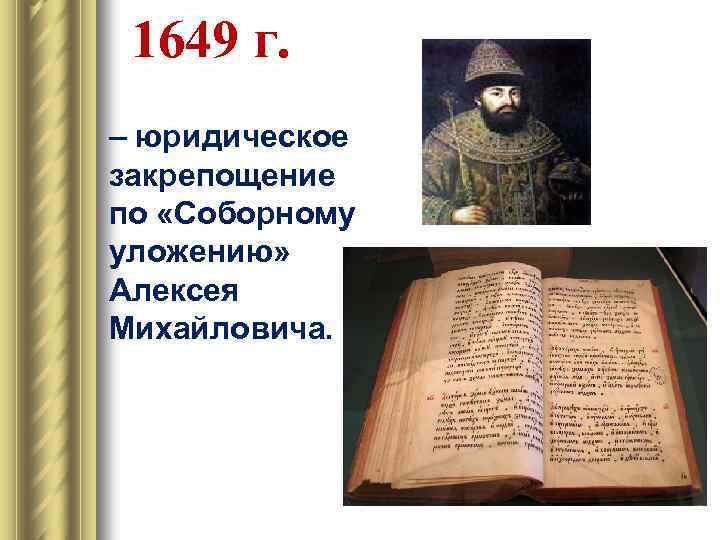 1649 г. – юридическое закрепощение по «Соборному уложению» Алексея Михайловича. 