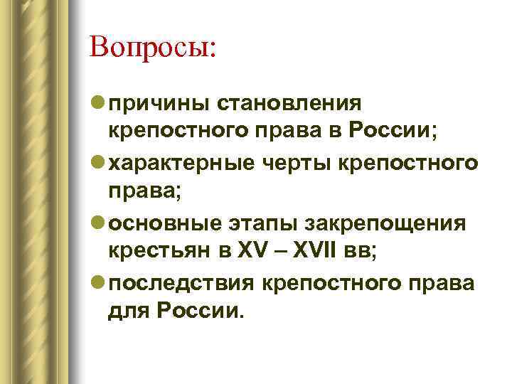 Вопросы: l причины становления крепостного права в России; l характерные черты крепостного права; l