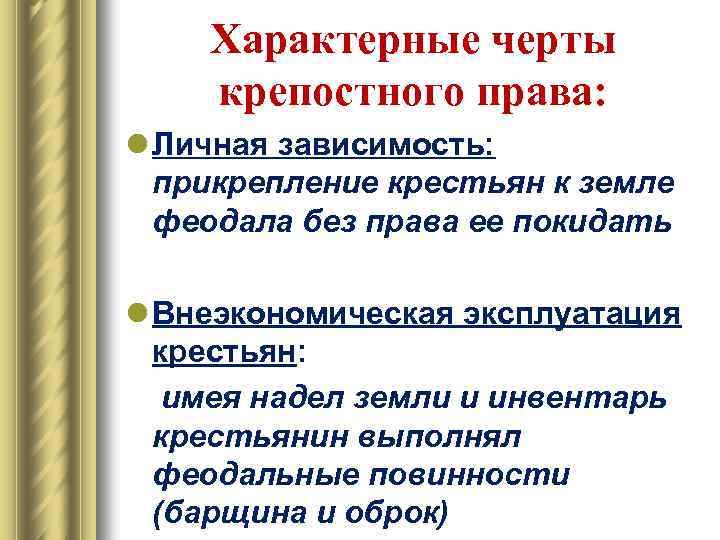 Характерные черты крепостного права: l Личная зависимость: прикрепление крестьян к земле феодала без права