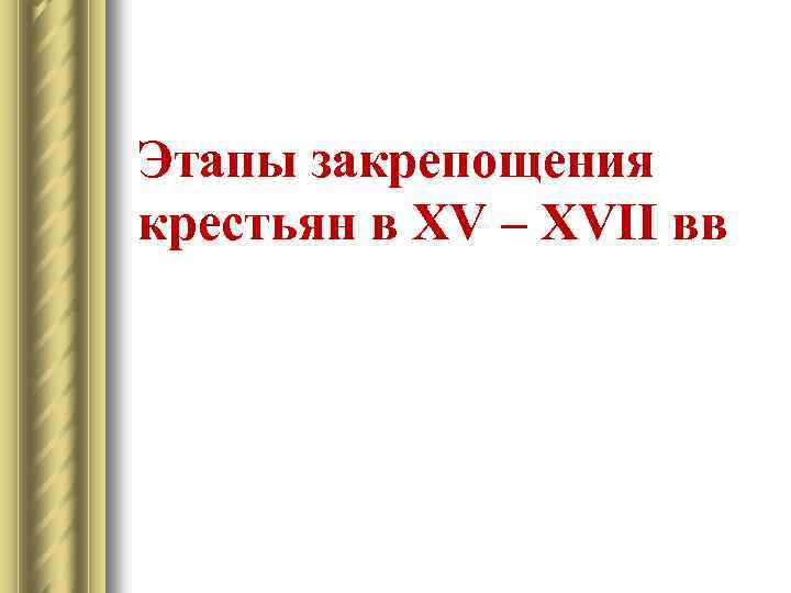 Этапы закрепощения крестьян в XV – XVII вв 
