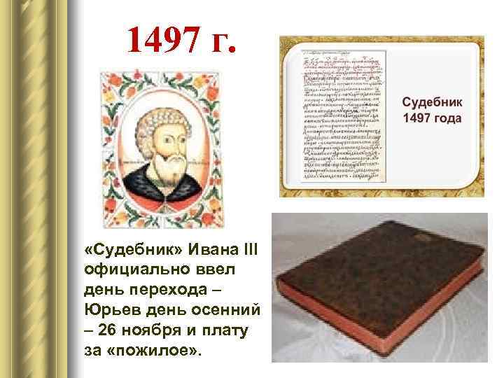  1497 г. «Судебник» Ивана III официально ввел день перехода – Юрьев день осенний