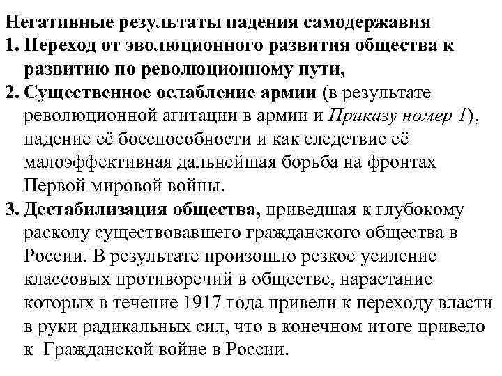 Негативные результаты падения самодержавия 1. Переход от эволюционного развития общества к развитию по революционному