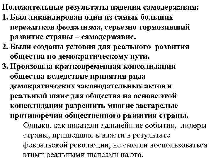 Положительные результаты падения самодержавия: 1. Был ликвидирован один из самых больших пережитков феодализма, серьезно