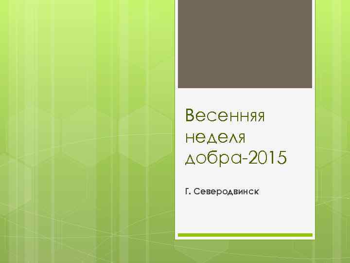 Весенняя неделя добра-2015 Г. Северодвинск 