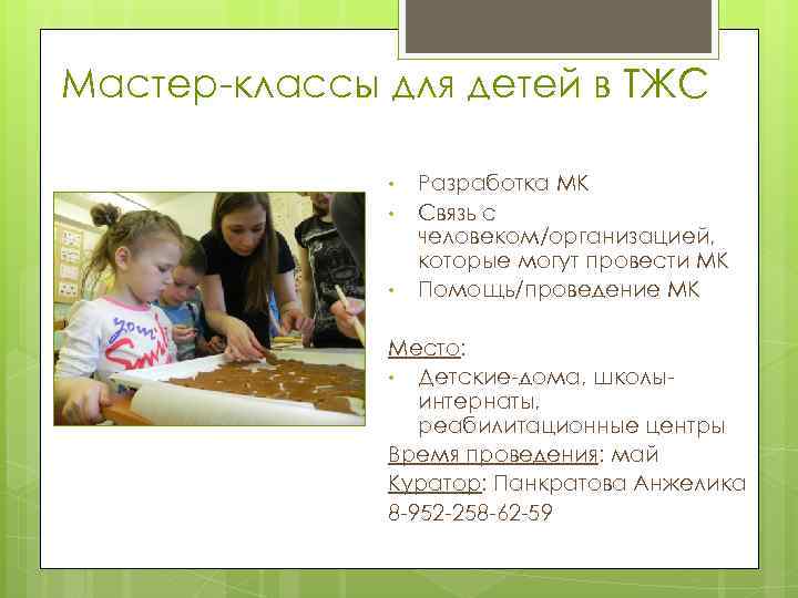 Мастер-классы для детей в ТЖС • • • Разработка МК Связь с человеком/организацией, которые
