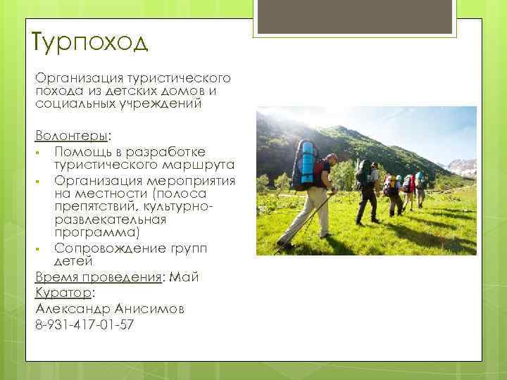 Турпоход Организация туристического похода из детских домов и социальных учреждений Волонтеры: § Помощь в